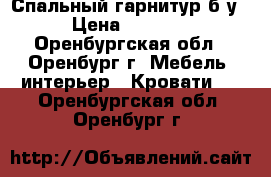 Спальный гарнитур б/у › Цена ­ 5 500 - Оренбургская обл., Оренбург г. Мебель, интерьер » Кровати   . Оренбургская обл.,Оренбург г.